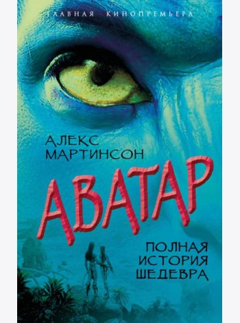 Аватар. Полная история шедевра
