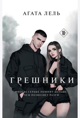 Грешники