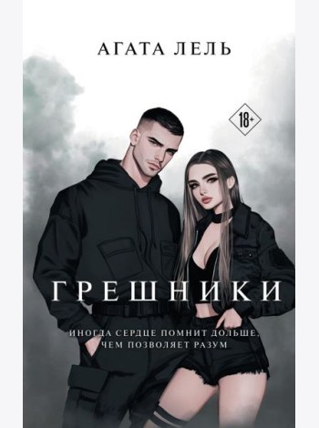 Грешники
