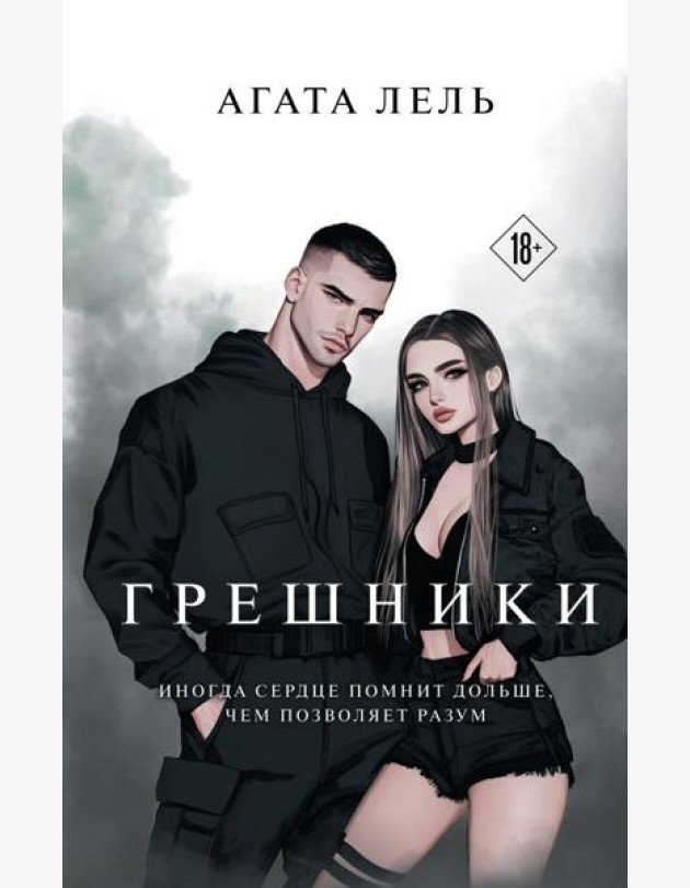 Грешники