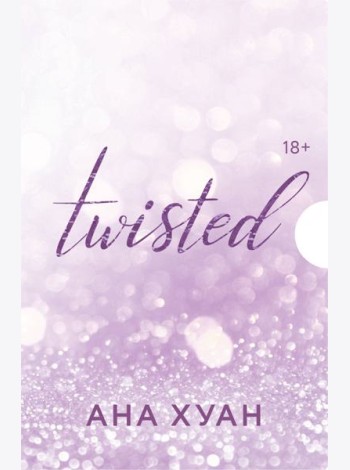Цикл TWISTED в подарочном футляре