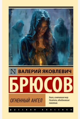 Огненный ангел