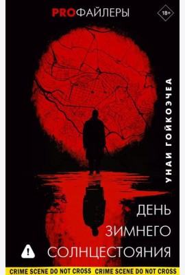 День зимнего солнцестояния: роман