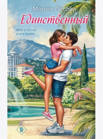 Единственный