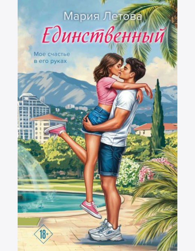 Единственный