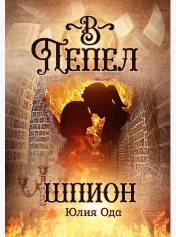 В пепел. Шпион