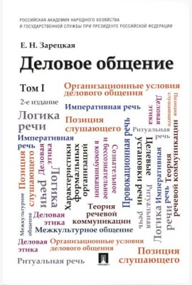 Деловое общение: Учебник. В 2 т. Т. 1. 2-е изд., перераб. и доп