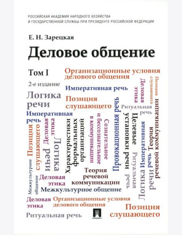 Деловое общение: Учебник. В 2 т. Т. 1. 2-е изд., перераб. и доп