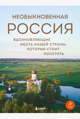 Необыкновенная Россия. Вдохновляющие места нашей страны, которые стоит посетить