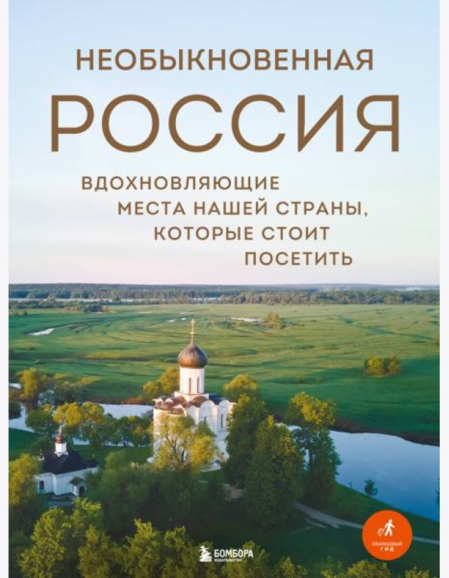 Необыкновенная Россия. Вдохновляющие места нашей страны, которые стоит посетить