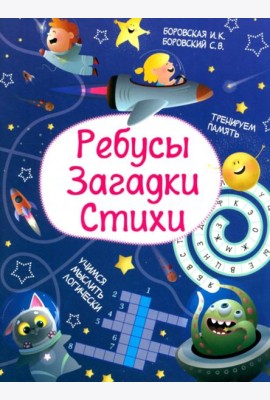 Ребусы. Загадки. Стихи