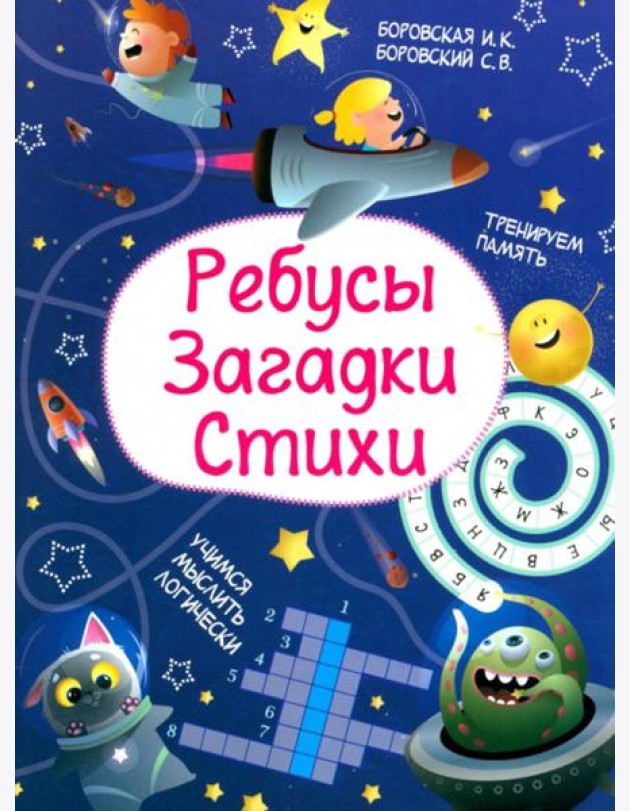 Ребусы. Загадки. Стихи