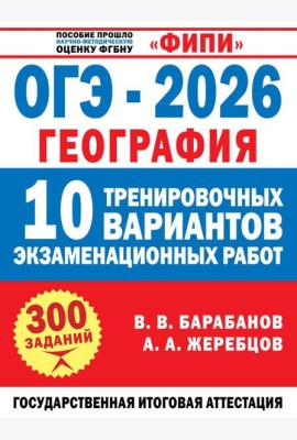 ОГЭ-2026. География. 10 тренировочных вариантов экзаменационных работ