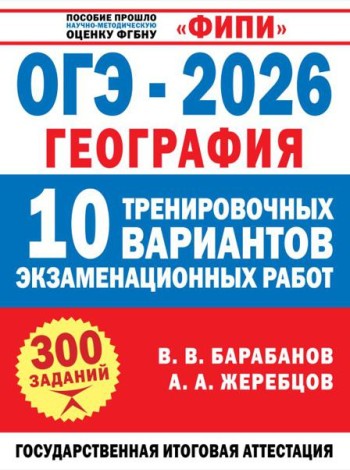 ОГЭ-2026. География. 10 тренировочных вариантов экзаменационных работ