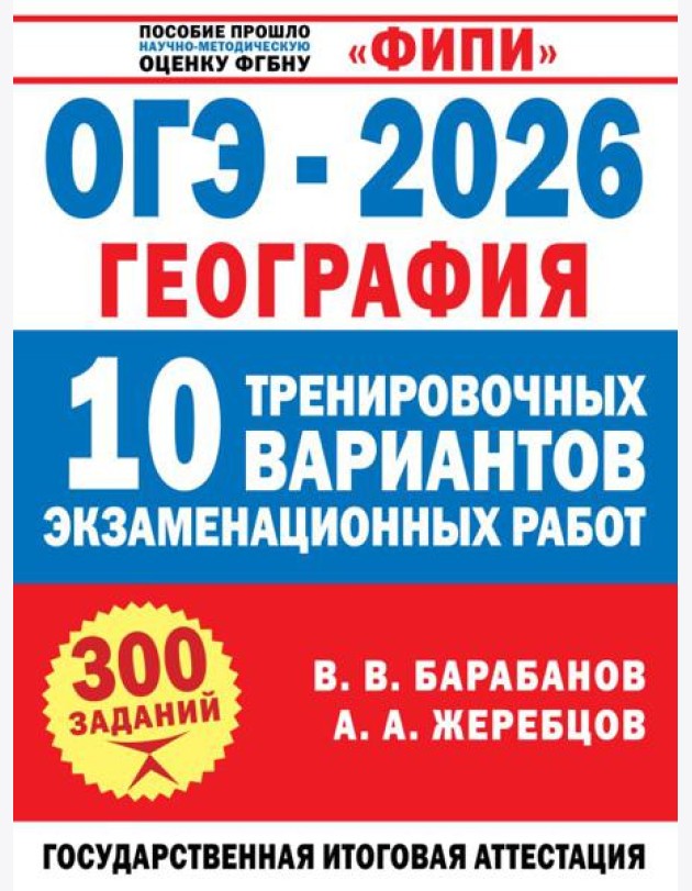 ОГЭ-2026. География. 10 тренировочных вариантов экзаменационных работ