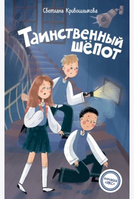 Таинственный шепот (#2)