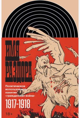 Имя раздора: Политическое использование понятия «гражданская война» (1917–1918)