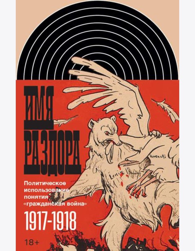 Имя раздора: Политическое использование понятия «гражданская война» (1917–1918)