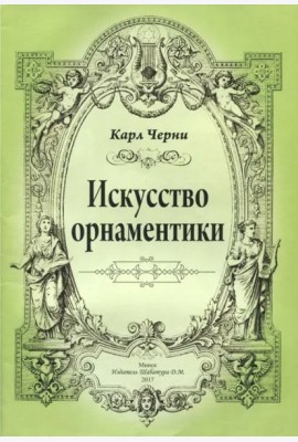К.Черни. Искусство орнаментики