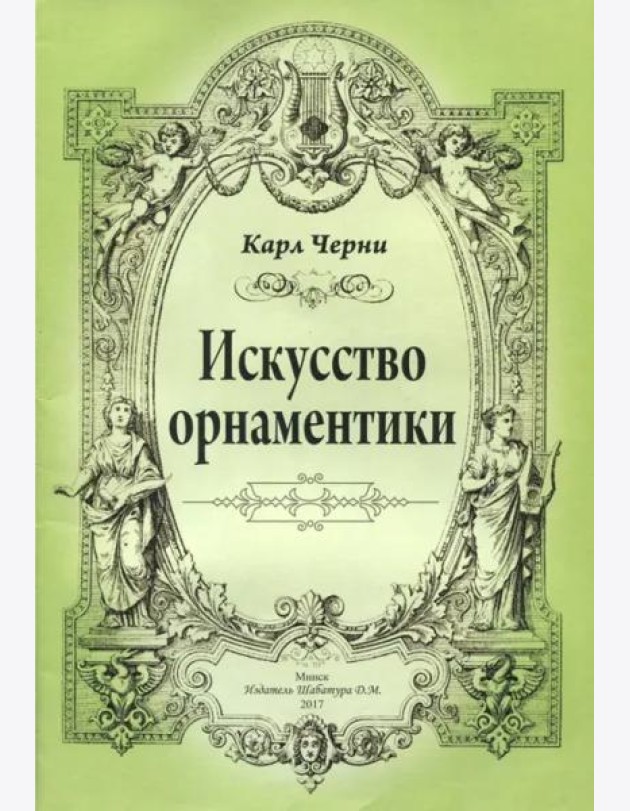 К.Черни. Искусство орнаментики