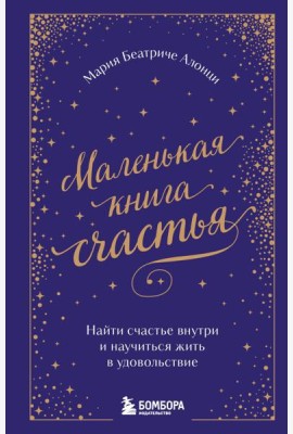 Маленькая книга счастья. Найти счастье внутри и научиться жить в удовольствие
