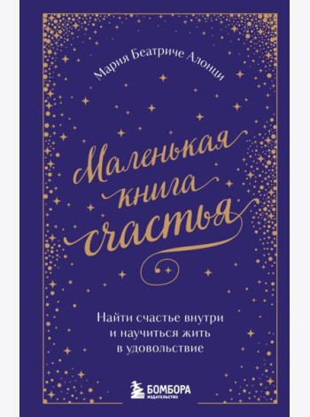 Маленькая книга счастья. Найти счастье внутри и научиться жить в удовольствие