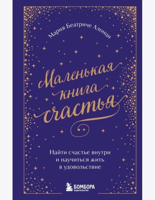 Маленькая книга счастья. Найти счастье внутри и научиться жить в удовольствие