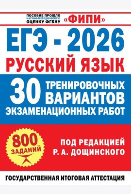 ЕГЭ-2026. Русский язык. 30 тренировочных вариантов экзаменационных работ для подготовки к единому государственному экзамену