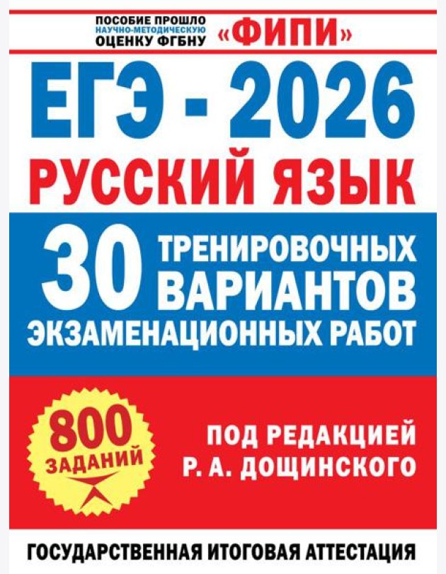 ЕГЭ-2026. Русский язык. 30 тренировочных вариантов экзаменационных работ для подготовки к единому государственному экзамену