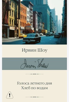 Голоса летнего дня. Хлеб по водам: роман