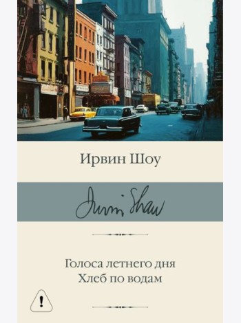 Голоса летнего дня. Хлеб по водам: роман
