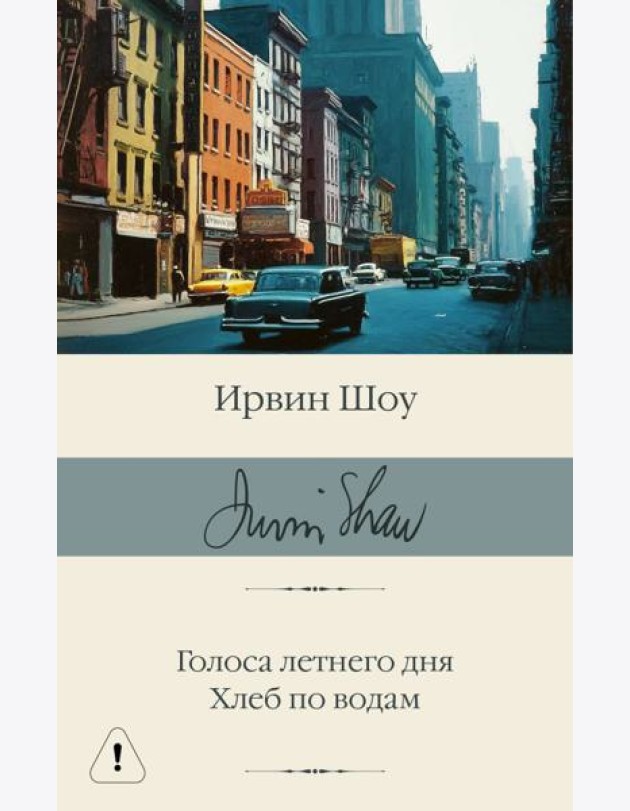 Голоса летнего дня. Хлеб по водам: роман