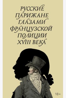Русские парижане глазами французской полиции ХVIII века