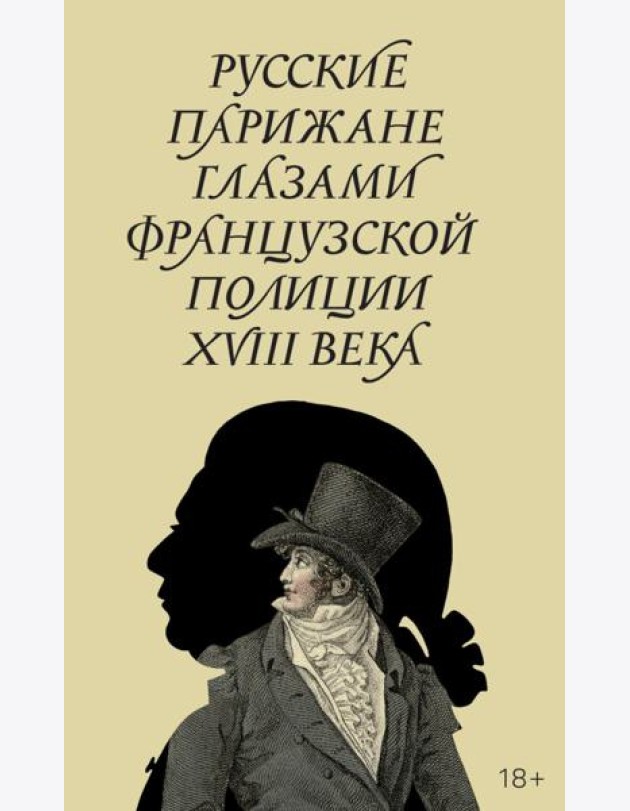 Русские парижане глазами французской полиции ХVIII века