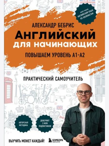Английский для начинающих. Выучить может каждый! Повышаем уровень A1-A2