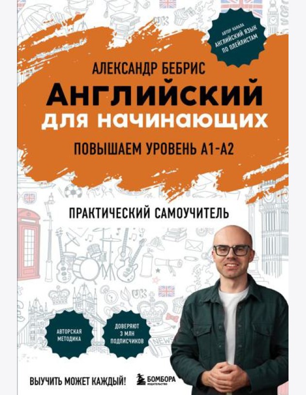 Английский для начинающих. Выучить может каждый! Повышаем уровень A1-A2