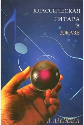 Классическая гитара в джазе