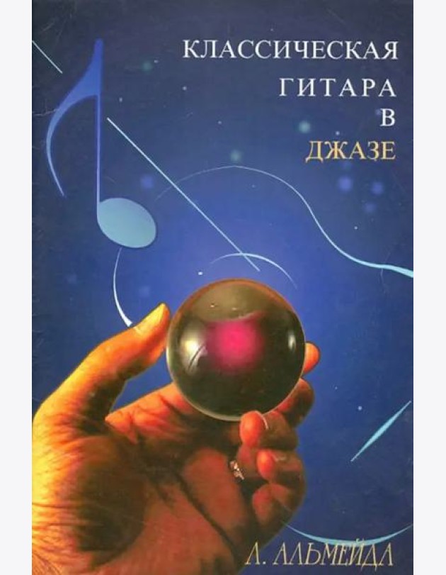 Классическая гитара в джазе