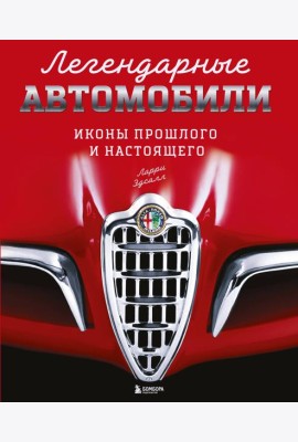 Легендарные автомобили. Иконы прошлого и настоящего