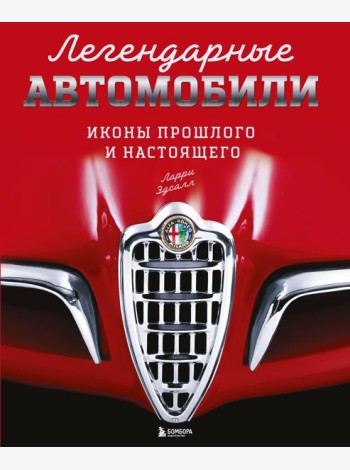 Легендарные автомобили. Иконы прошлого и настоящего