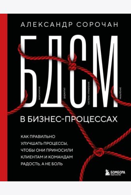 БДСМ в бизнес-процессах. Как правильно улучшать процессы, чтобы они приносили клиентам и командам радость, а не боль