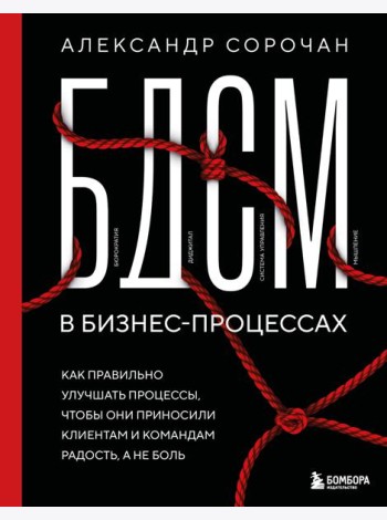 БДСМ в бизнес-процессах. Как правильно улучшать процессы, чтобы они приносили клиентам и командам радость, а не боль