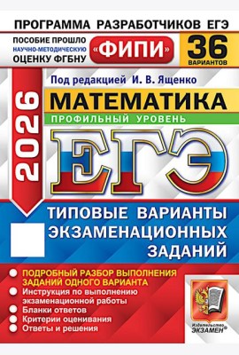 ЕГЭ 2026. Математика. Профильный уровень. 36 вариантов. Типовые варианты экзаменационных заданий