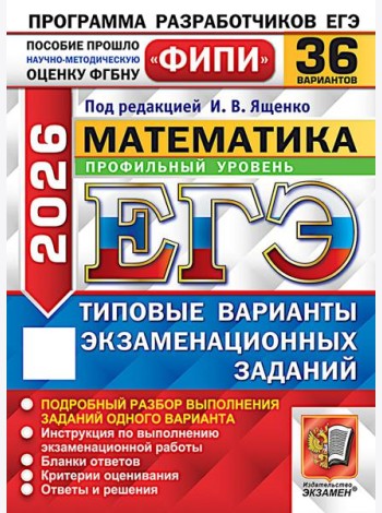 ЕГЭ 2026. Математика. Профильный уровень. 36 вариантов. Типовые варианты экзаменационных заданий