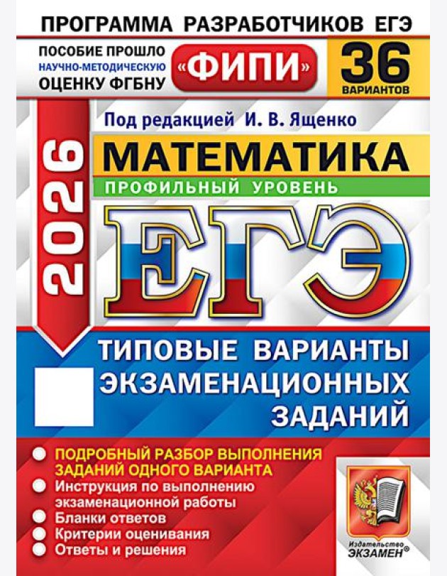 ЕГЭ 2026. Математика. Профильный уровень. 36 вариантов. Типовые варианты экзаменационных заданий