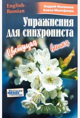 Упражнение для синхрониста. Цветуща вишня. Самоучитель устного перевода с английского языка на русский