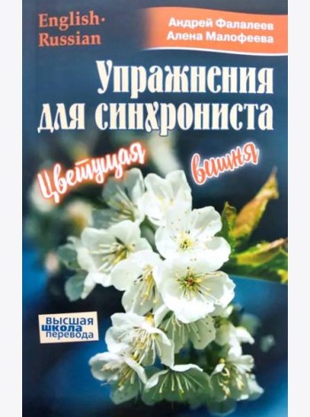 Упражнение для синхрониста. Цветуща вишня. Самоучитель устного перевода с английского языка на русский
