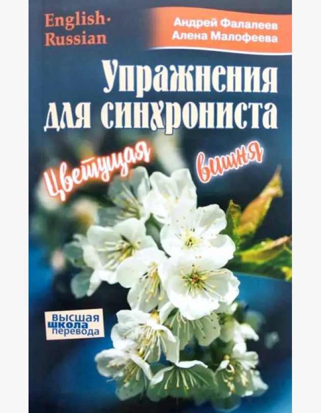 Упражнение для синхрониста. Цветуща вишня. Самоучитель устного перевода с английского языка на русский