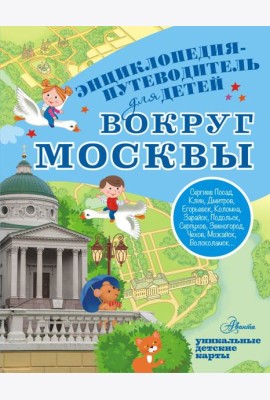 Вокруг Москвы