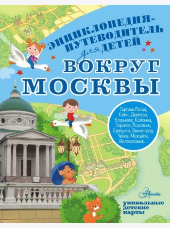 Вокруг Москвы